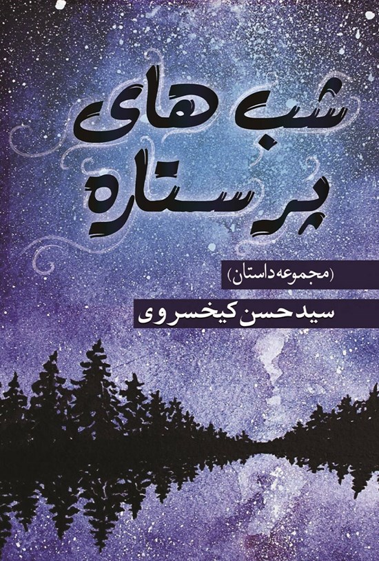 تصویر جلد کتاب شب های پر ستاره
