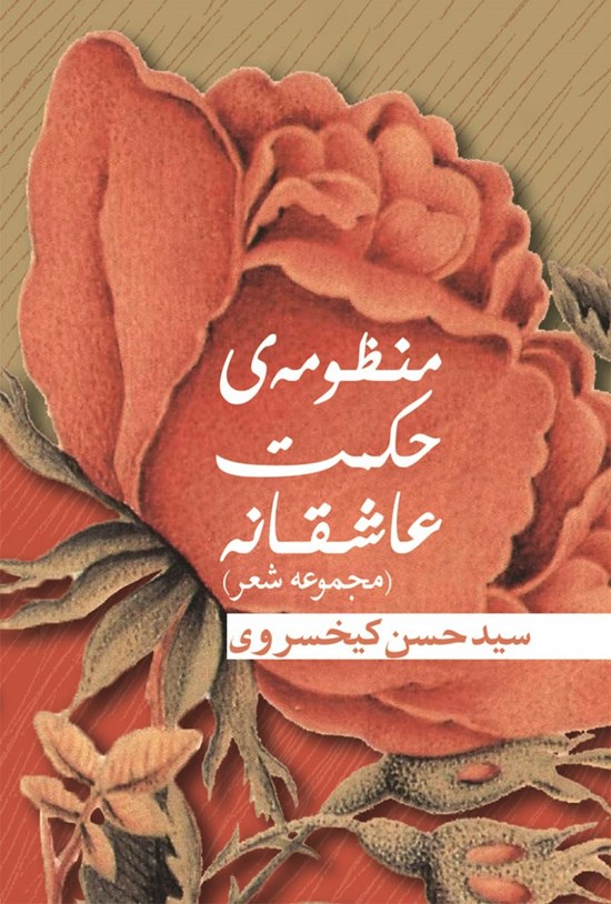 تصویر جلد کتاب منظومه حکمت عاشقانه