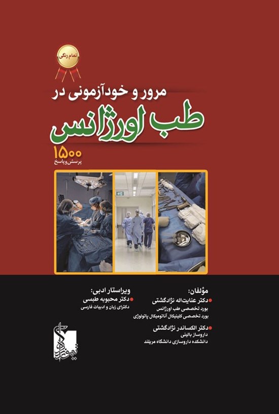تصویر جلد کتاب مرور و خودآزمونی در طب اورژانس