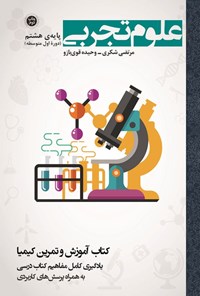 کتاب علوم تجربی پایه هشتم (دوره اول متوسطه) اثر مرتضی شکری