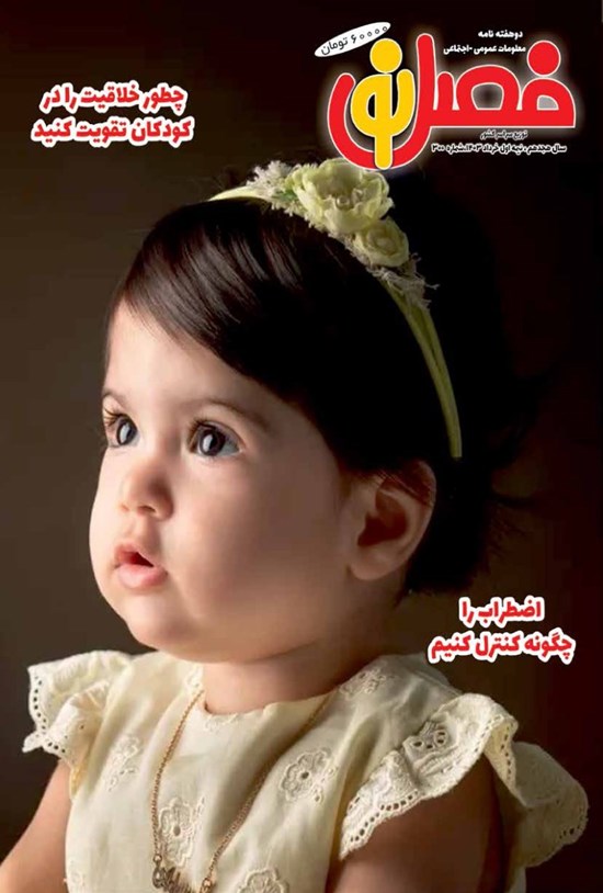 تصویر جلد کتاب مجله فصل نو ـ شماره ۳۰۰ ـ نیمه اول خردادماه ۱۴۰۳