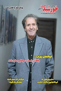  مجله خورشید امروز ـ شماره ۱۸۵ ـ نیمه اول خردادماه ۱۴۰۳ 