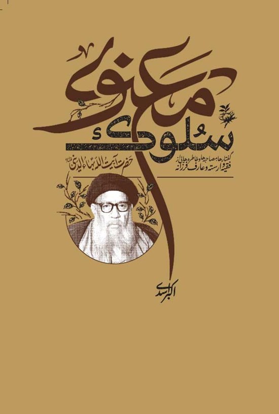 تصویر جلد کتاب سلوک معنوی