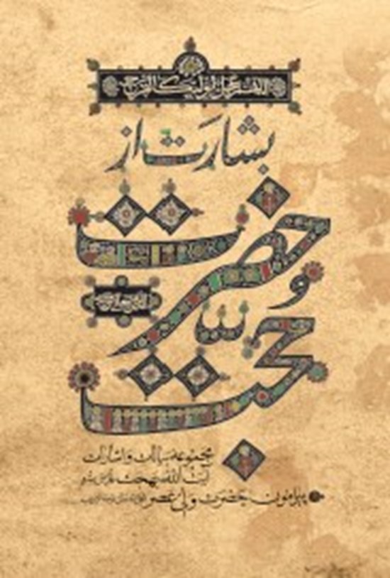 تصویر جلد کتاب بشارت از حضرت حجت (عج)