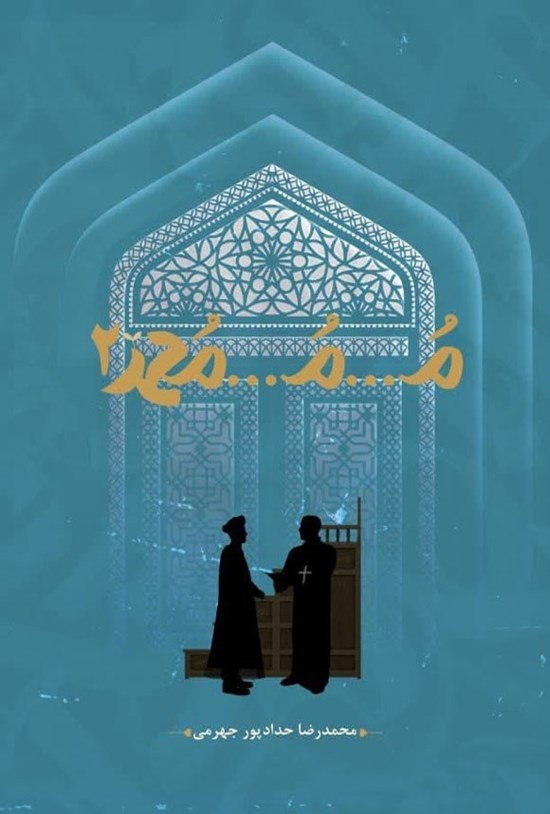 تصویر جلد کتاب مـ...مـ...محمد (دفتر دوم)