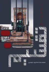 کتاب تقسیم اثر محمدرضا  حدادپور جهرمی