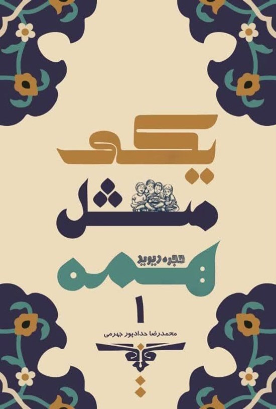 تصویر جلد کتاب یکی مثل همه ۱
