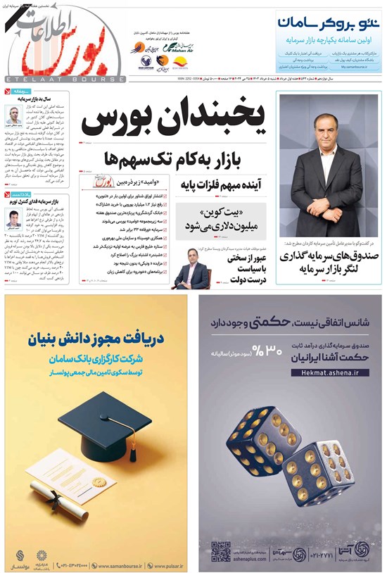 تصویر جلد کتاب هفته نامه اطلاعات بورس ـ شماره ۵۴۲ ـ شنبه ۵ خردادماه ۱۴۰۳