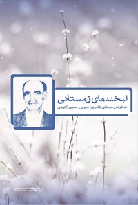 کتاب لبخندهای زمستانی اثر حسین کاوشی سیدآبادی