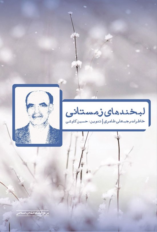 تصویر جلد کتاب لبخندهای زمستانی