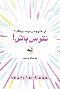 کتاب نترس باش! اثر سوزی لاوینگتون