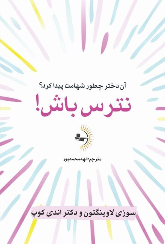 تصویر جلد کتاب نترس باش!