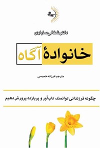 کتاب خانواده آگاه اثر شفالی ساباری