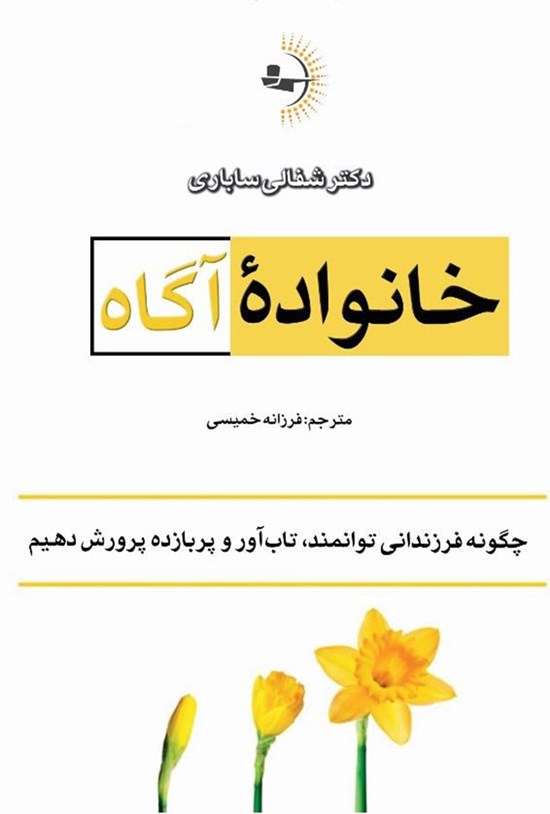 تصویر جلد کتاب خانواده آگاه
