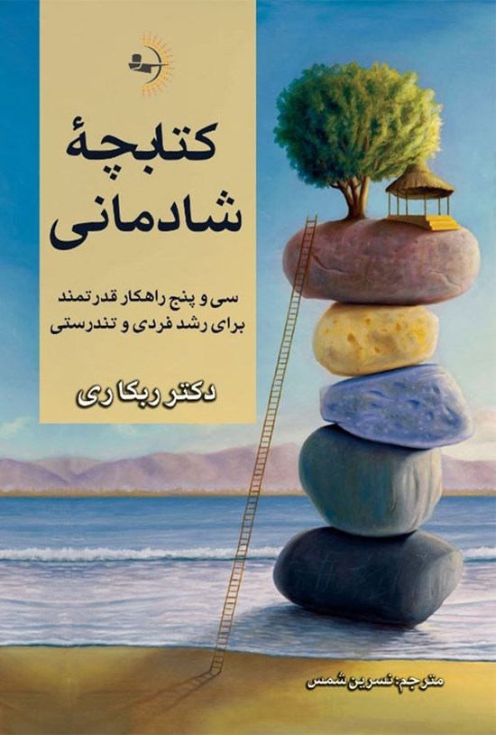تصویر جلد کتاب کتابچه شادمانی