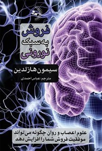 کتاب فروش به سبک نورونی اثر سیمون هازلدین