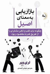 کتاب بازاریابی به معنای اصیل اثر لری وبر