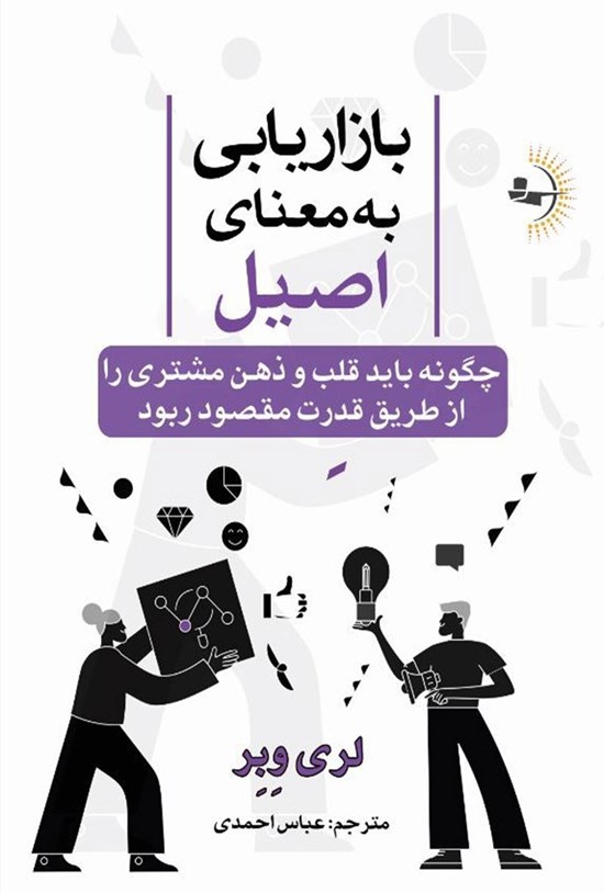 تصویر جلد کتاب بازاریابی به معنای اصیل