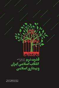 کتاب قدرت نرم انقلاب اسلامی ایران و بیداری اسلامی اثر مجید عباسی