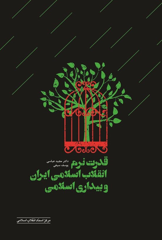 تصویر جلد کتاب قدرت نرم انقلاب اسلامی ایران و بیداری اسلامی