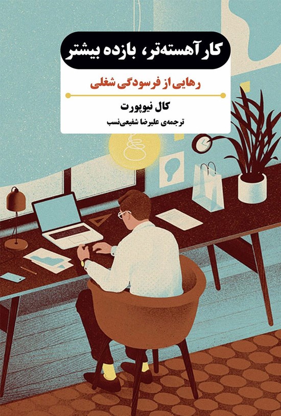 تصویر جلد کتاب کار آهسته تر، بازده بیشتر