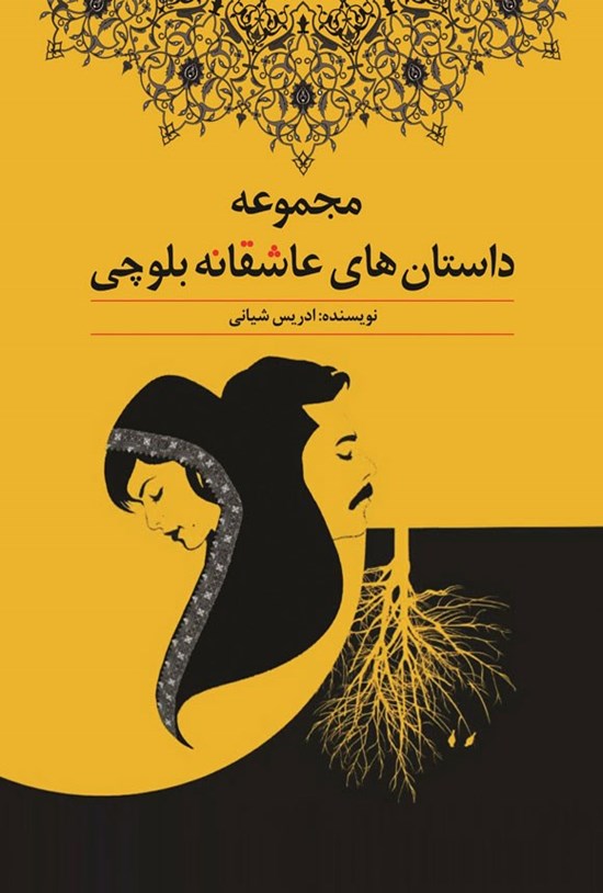 تصویر جلد کتاب مجموعه داستان های عاشقانه بلوچی