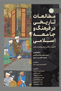 کتاب مطالعات تاریخی در فرهنگ و جامعه اسلامی اثر سیدمحمدهادی گرامی