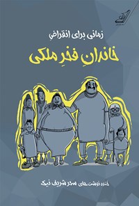 تصویر جلد کتاب زمانی برای انقراض خاندان فخر ملکی