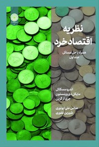 کتاب نظریه اقتصاد خرد (جلد اول) اثر اندرو مسکالل