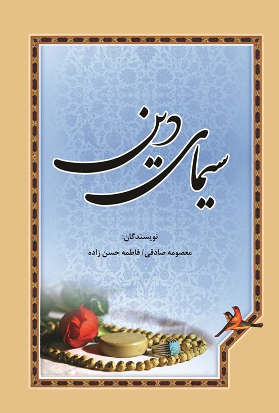تصویر جلد کتاب سیمای دین