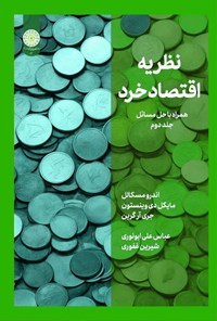 کتاب نظریه اقتصاد خرد (جلد دوم) اثر اندرو مسکالل