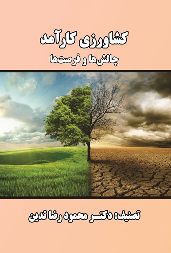 تصویر جلد کتاب کشاورزی کارآمد