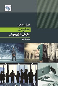 کتاب اصول و مبانی مدیریت سازمان های ورزشی اثر وحید قباخلو