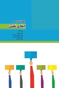 کتاب روش تدریس ایفای نقش اثر کوثر دهقان