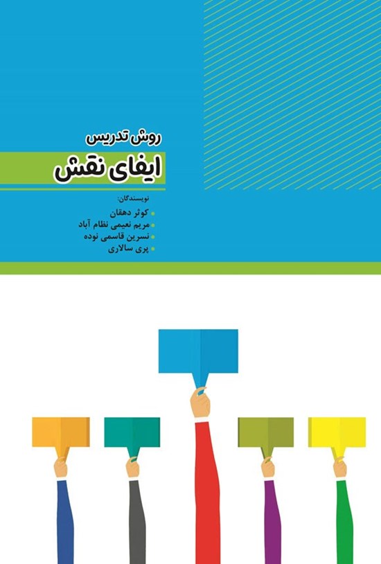 تصویر جلد کتاب روش تدریس ایفای نقش