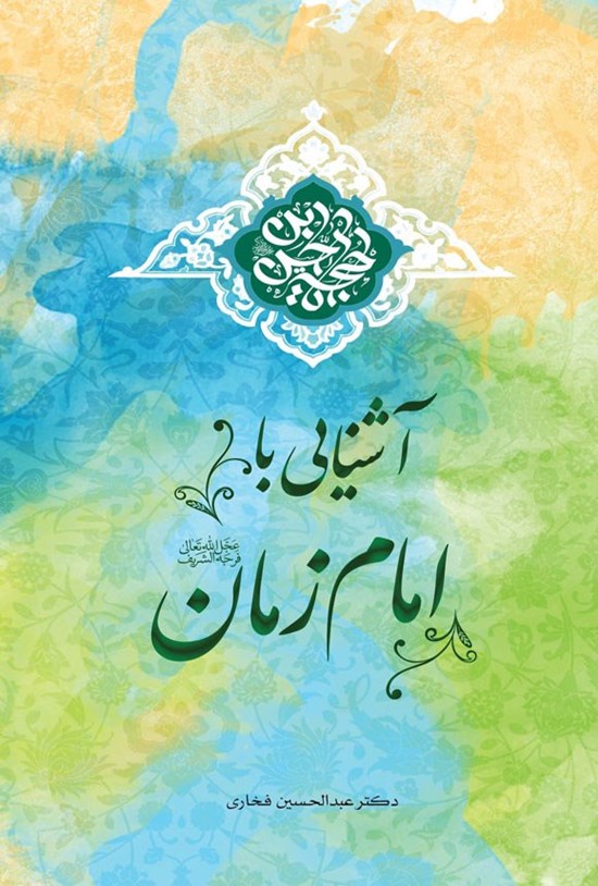 تصویر جلد کتاب آشنایی با امام زمان (عج)