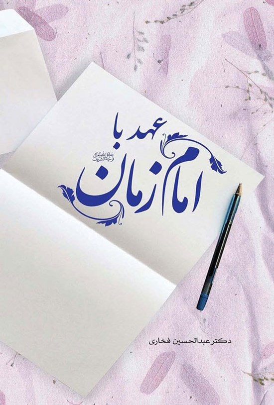 تصویر جلد کتاب عهد با امام زمان (عج)