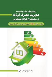 کتاب راهکارهای ساده و کاربردی مدیریت مصرف انرژی در ساختمان های مسکونی اثر پریناز سلیمانی