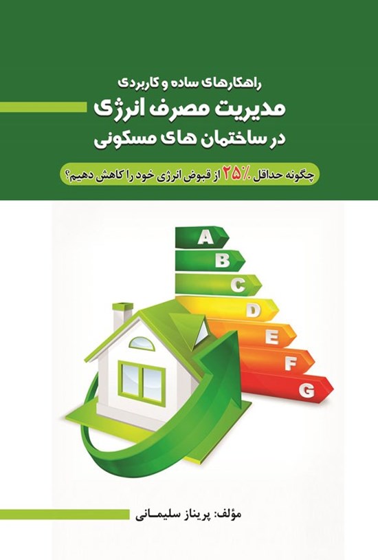 تصویر جلد کتاب راهکارهای ساده و کاربردی مدیریت مصرف انرژی در ساختمان های مسکونی