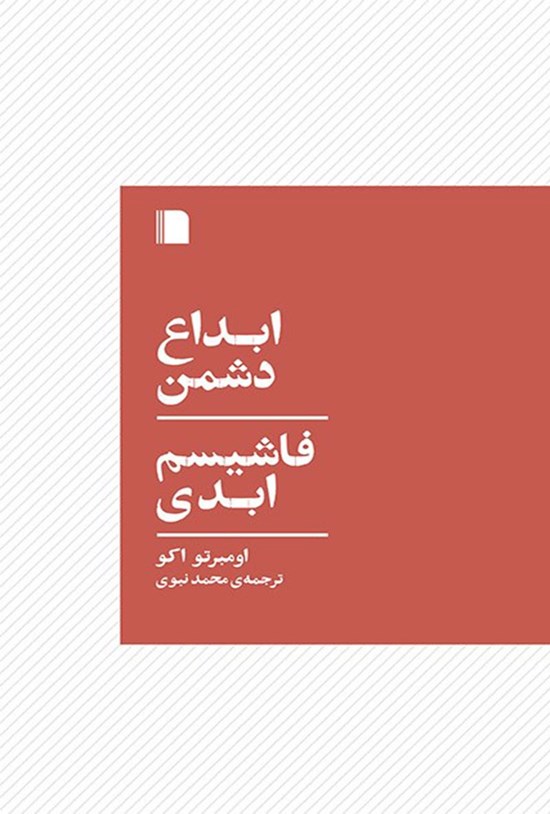 تصویر جلد کتاب ابداع دشمن، فاشیسم ابدی