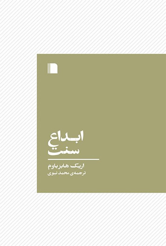 تصویر جلد کتاب ابداع سنت