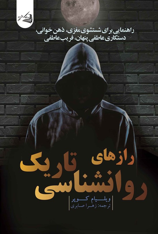 تصویر جلد کتاب رازهای روانشناسی تاریک