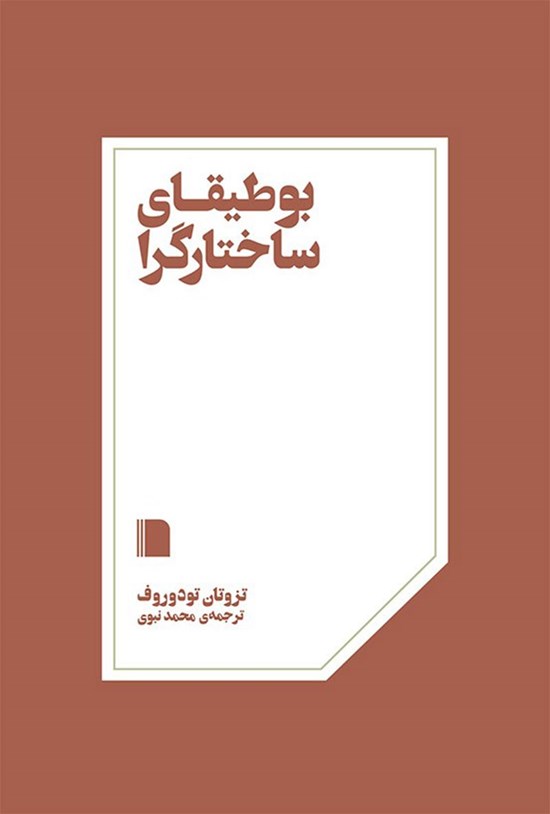 تصویر جلد کتاب بوطیقای ساختارگرا