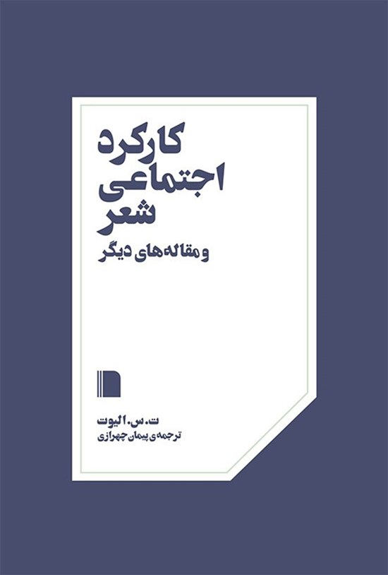 تصویر جلد کتاب کارکرد اجتماعی شعر