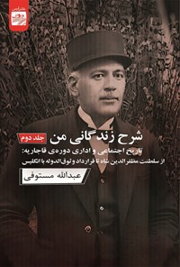 کتاب شرح زندگانی من (جلد دوم) اثر عبدالله مستوفی