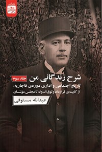 کتاب شرح زندگانی من (جلد سوم) اثر عبدالله مستوفی