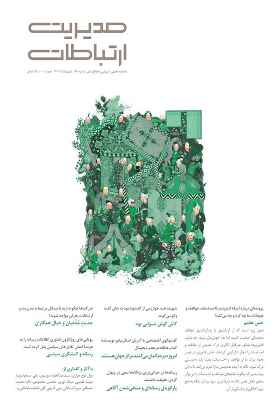 تصویر جلد کتاب مجله مدیریت ارتباطات ـ شماره ۱۶۸ ـ اردیبهشت ماه ۱۴۰۳