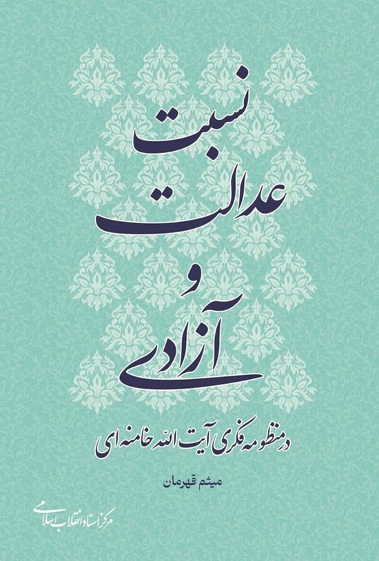 تصویر جلد کتاب نسبت عدالت و آزادی در منظومه فکری آیت الله خامنه ای