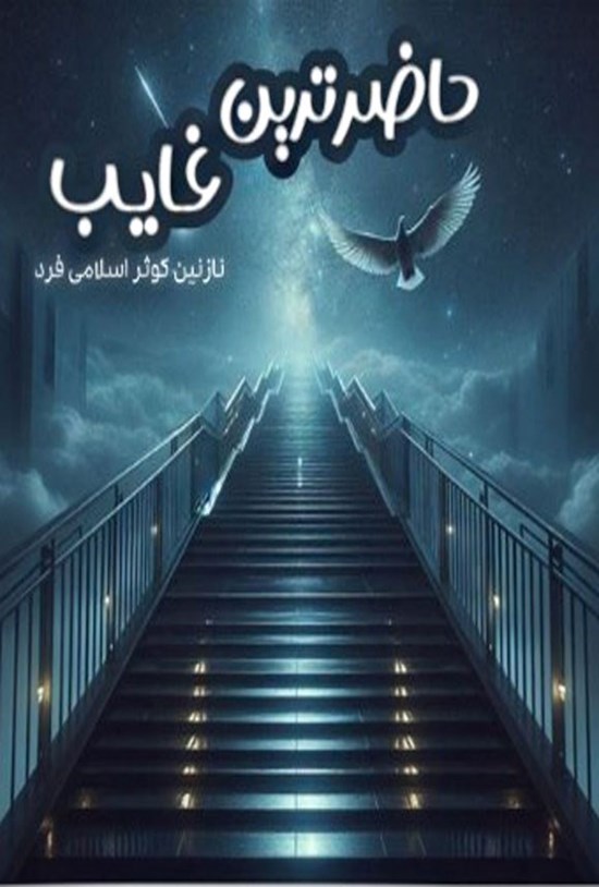 تصویر جلد کتاب حاضرترین غایب