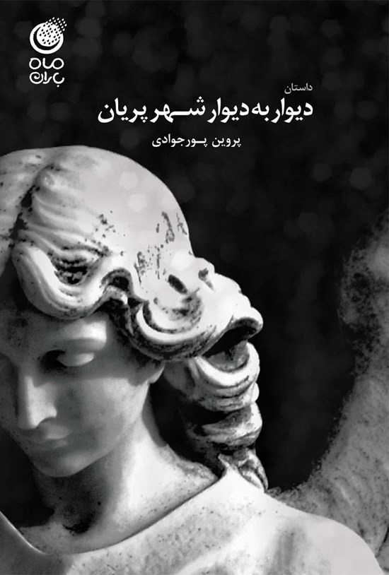 تصویر جلد کتاب دیوار به دیوار شهر پریان